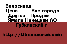 Велосипед stels mystang › Цена ­ 10 - Все города Другое » Продам   . Ямало-Ненецкий АО,Губкинский г.